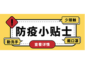 防疫小贴士 | 疫情防控需谨慎，个人防护需牢记！